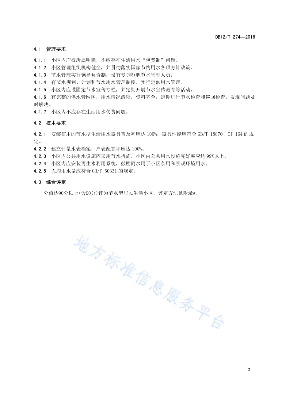 节水型居民生活小区评价规范DB12／T 274-2018.pdf_第5页