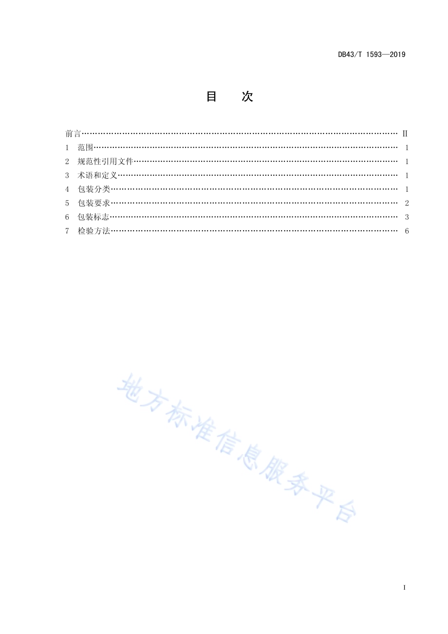 烟花爆竹用化工原材料包装安全技术要求DB43／T 1593-2019.pdf_第3页