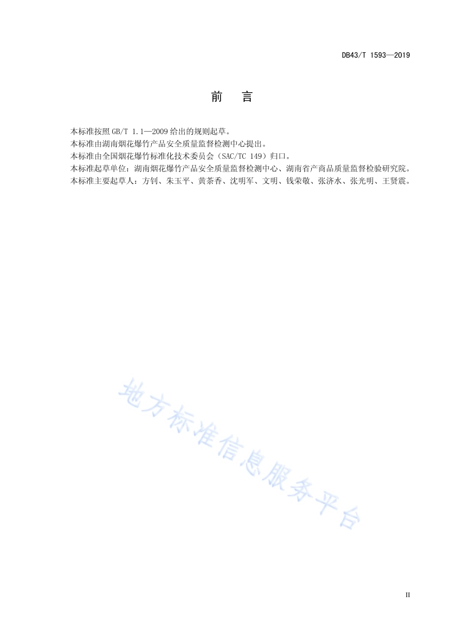 烟花爆竹用化工原材料包装安全技术要求DB43／T 1593-2019.pdf_第5页