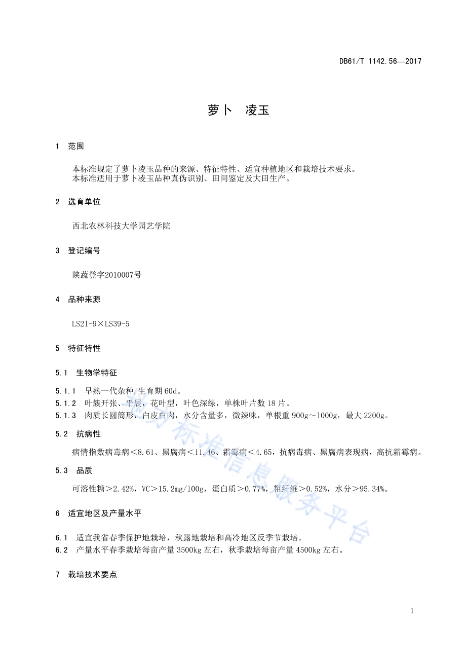 萝卜凌玉DB61／T 1142.56-2018.pdf_第5页