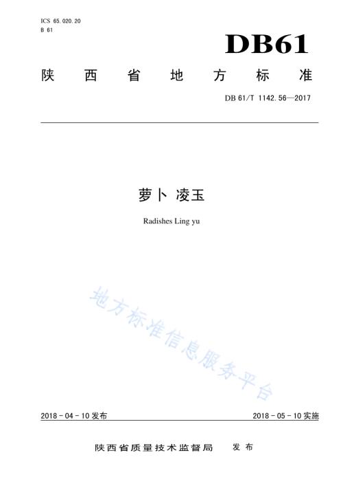 萝卜凌玉DB61／T 1142.56-2018.pdf