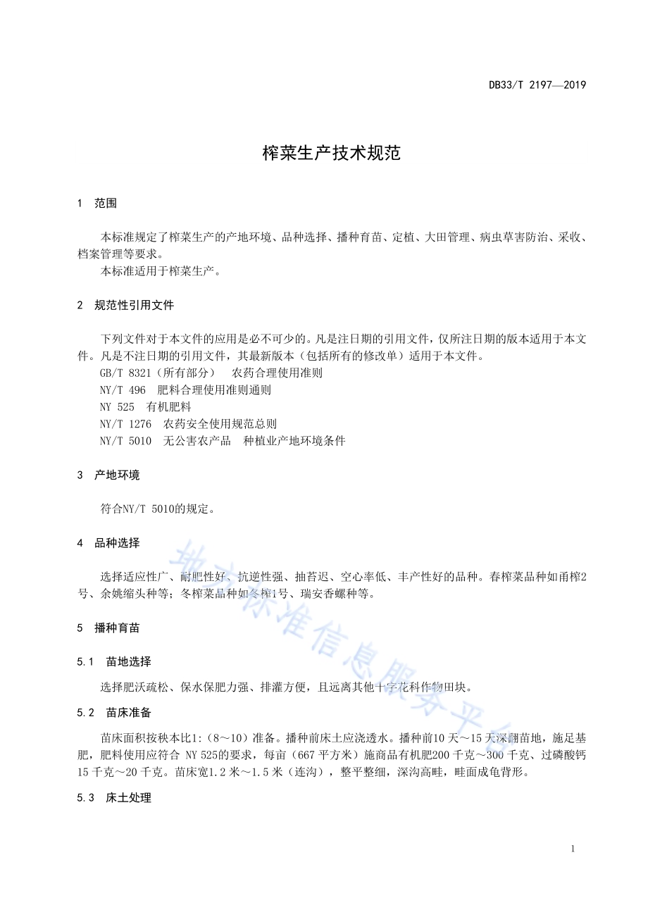 榨菜生产技术规范DB33／T 2197-2019.pdf_第5页