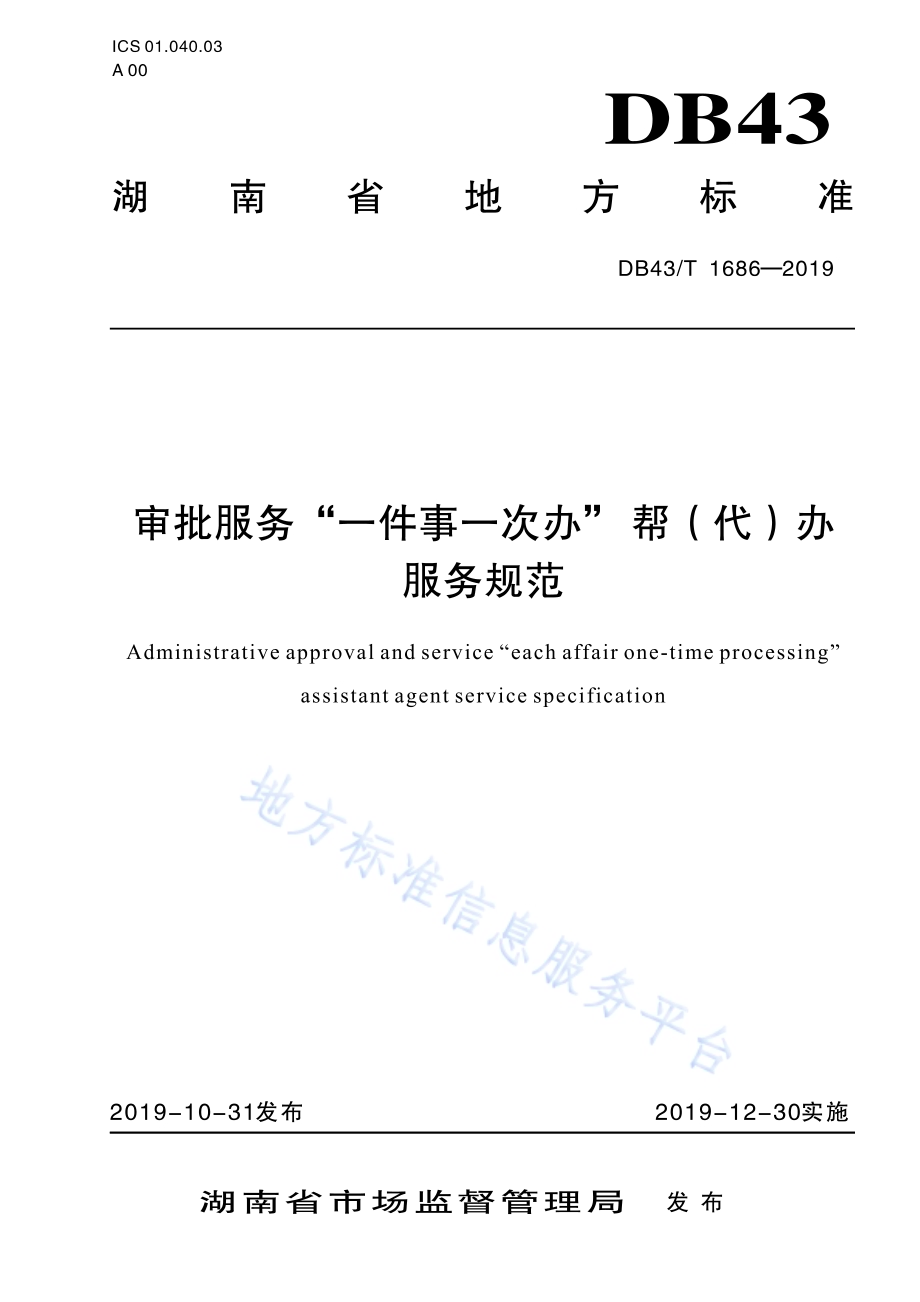 审批服务“一件事一次办”帮（代）办服务规范DB43／T 1686-2019.pdf_第1页