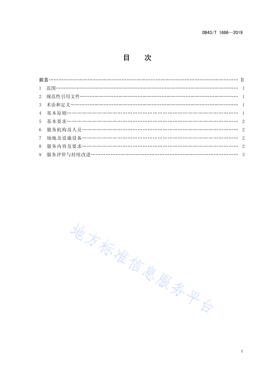 审批服务“一件事一次办”帮（代）办服务规范DB43／T 1686-2019.pdf_第3页