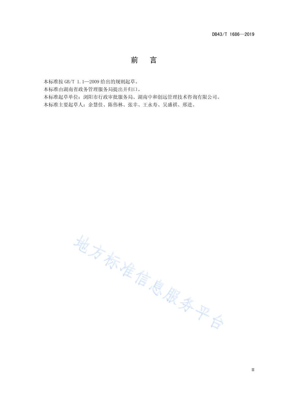 审批服务“一件事一次办”帮（代）办服务规范DB43／T 1686-2019.pdf_第5页