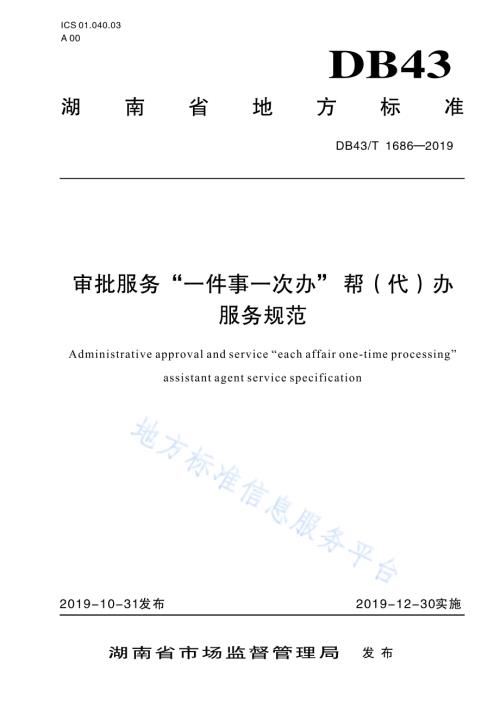 审批服务“一件事一次办”帮（代）办服务规范DB43／T 1686-2019.pdf