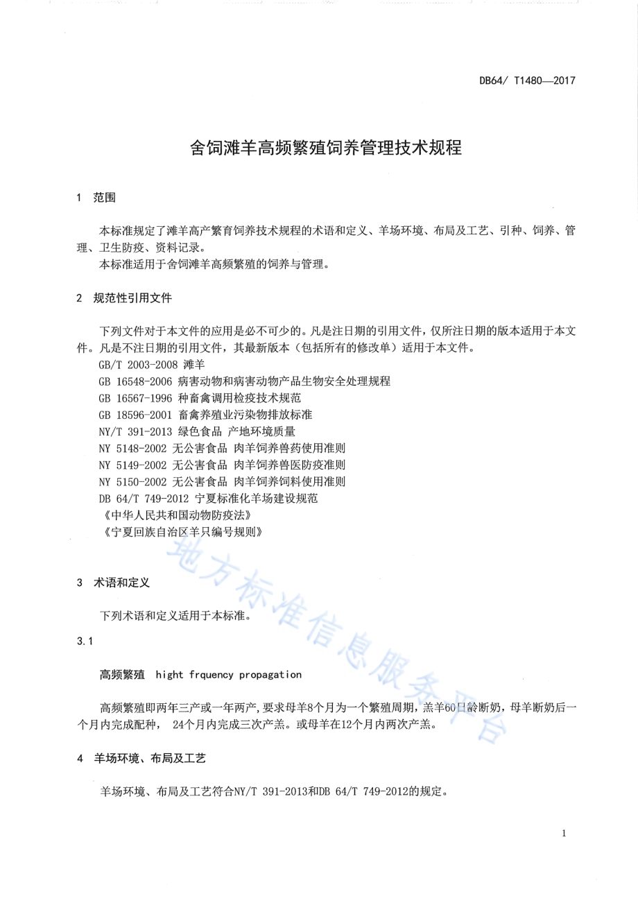 舍饲滩羊高频繁殖饲养管理技术规程DB64／T 1480-2017.pdf_第5页