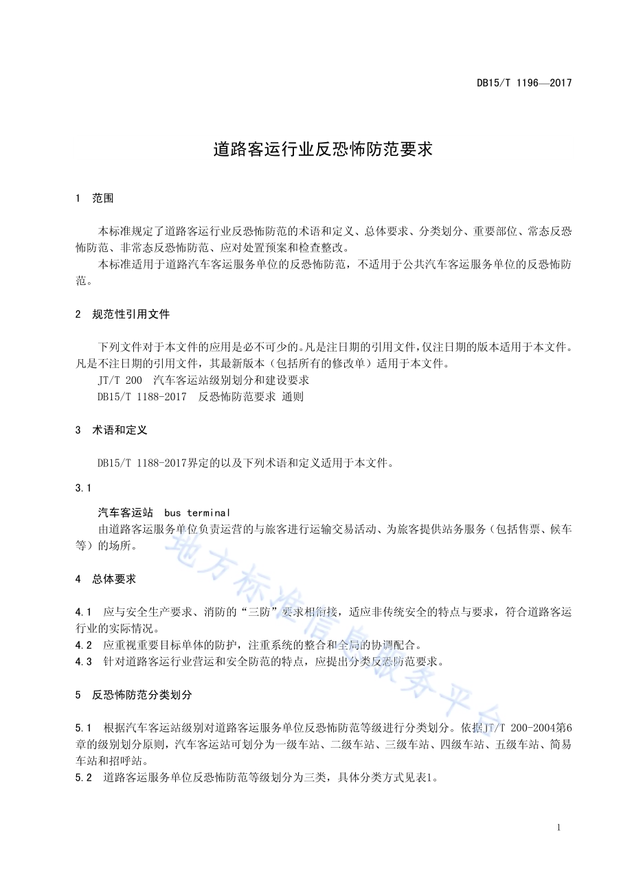 道路客运行业反恐怖防范要求DB15／T 1196-2017.pdf_第5页
