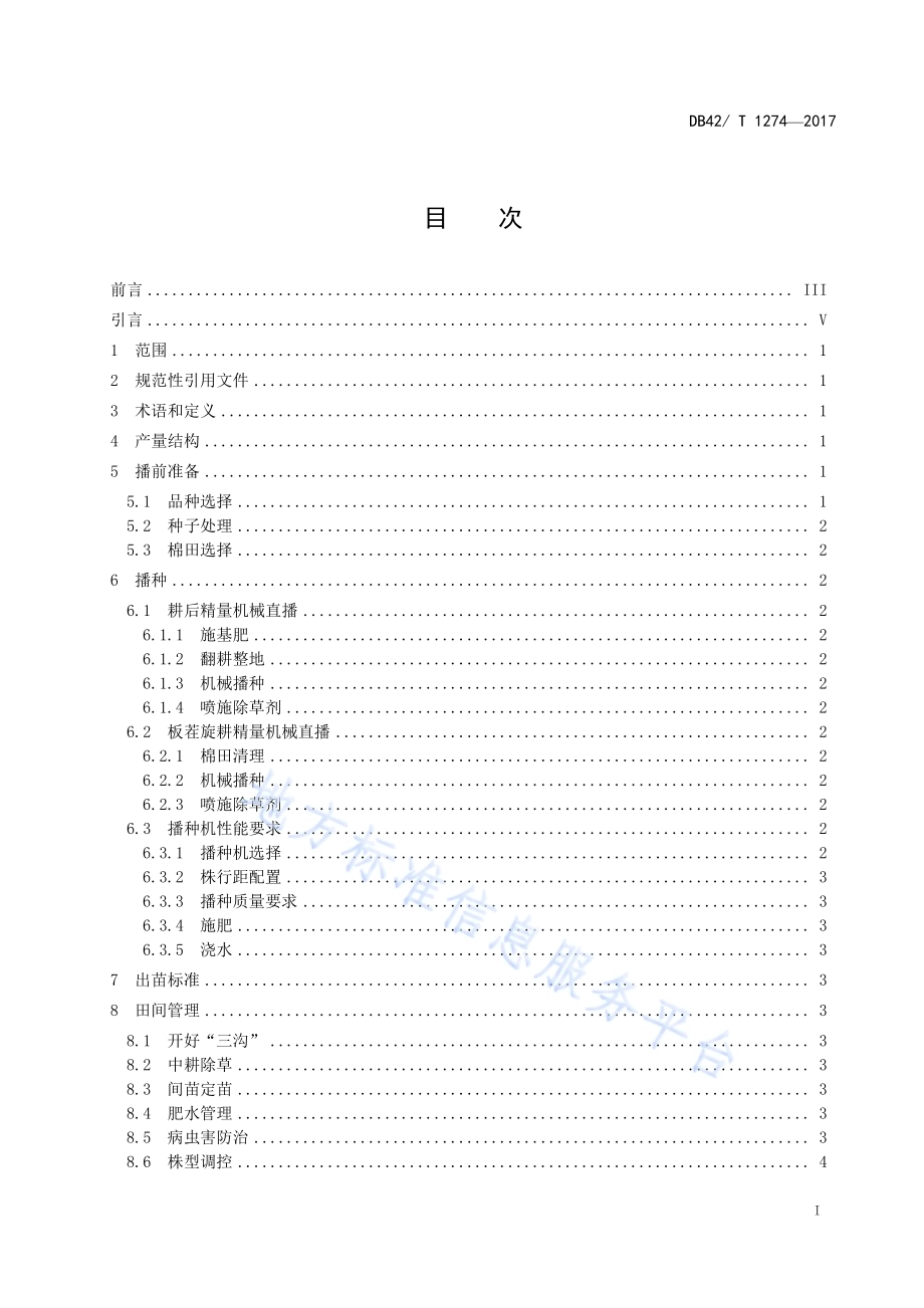 棉花精量机械直播栽培技术规程DB42／T 1274-2017.pdf_第2页