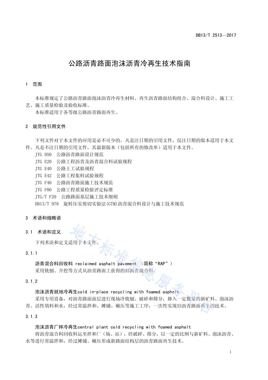 公路沥青路面泡沫沥青冷再生技术指南DB13／T 2513-2017.pdf_第5页