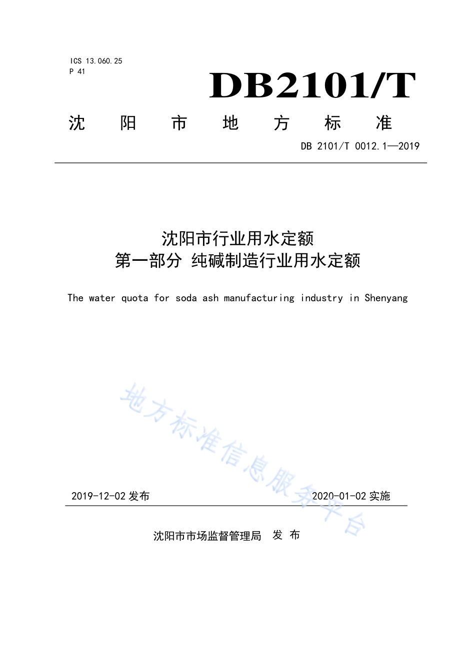 沈阳市行业用水定额 第一部分 纯碱制造行业用水定额DB2101／T 0012.1—2019.pdf_第1页