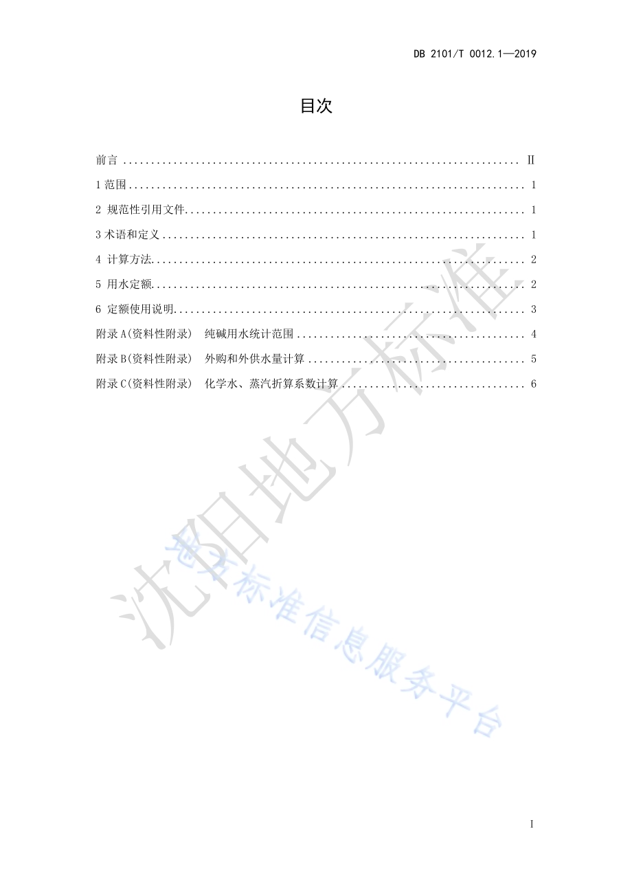 沈阳市行业用水定额 第一部分 纯碱制造行业用水定额DB2101／T 0012.1—2019.pdf_第3页