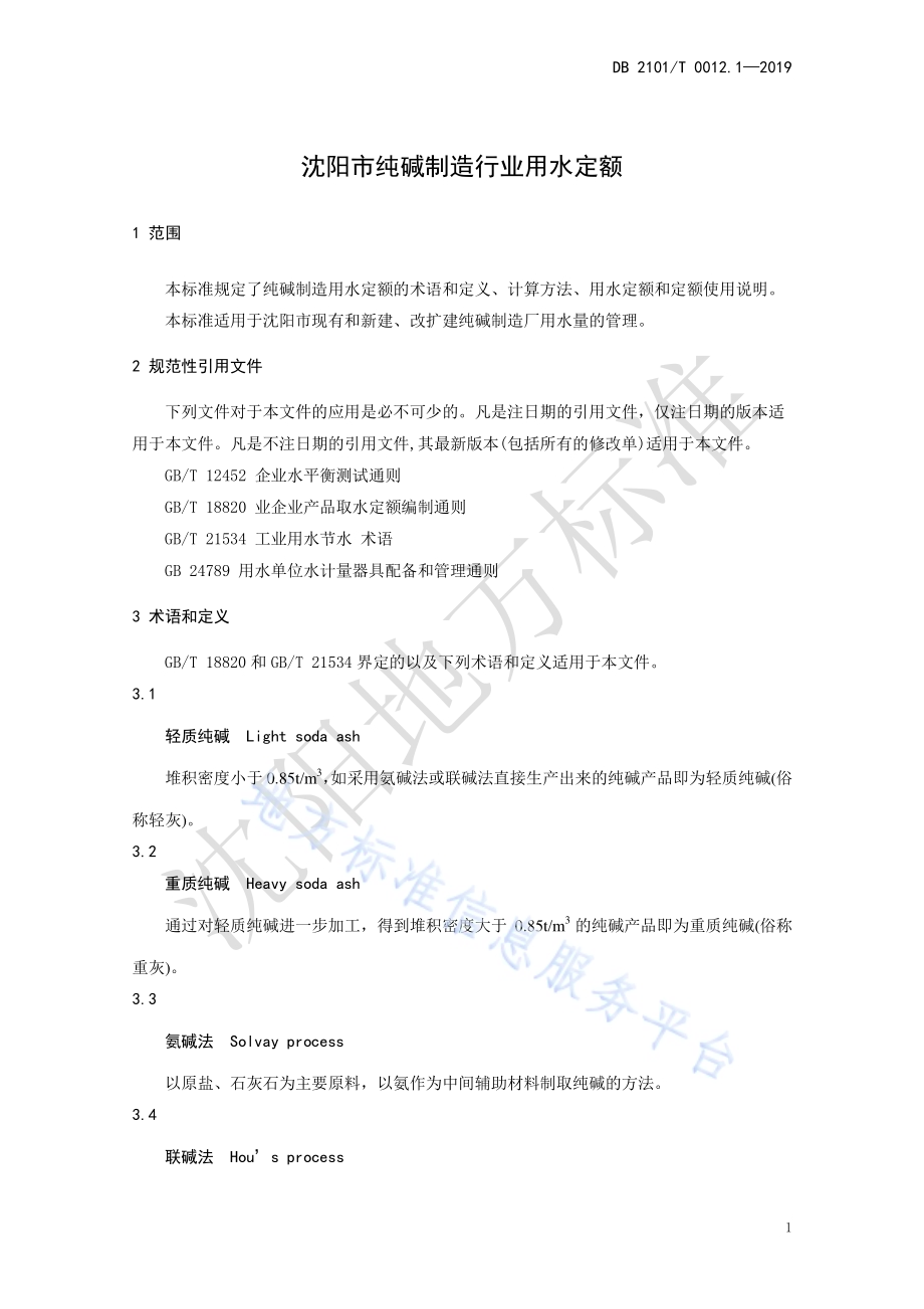 沈阳市行业用水定额 第一部分 纯碱制造行业用水定额DB2101／T 0012.1—2019.pdf_第5页