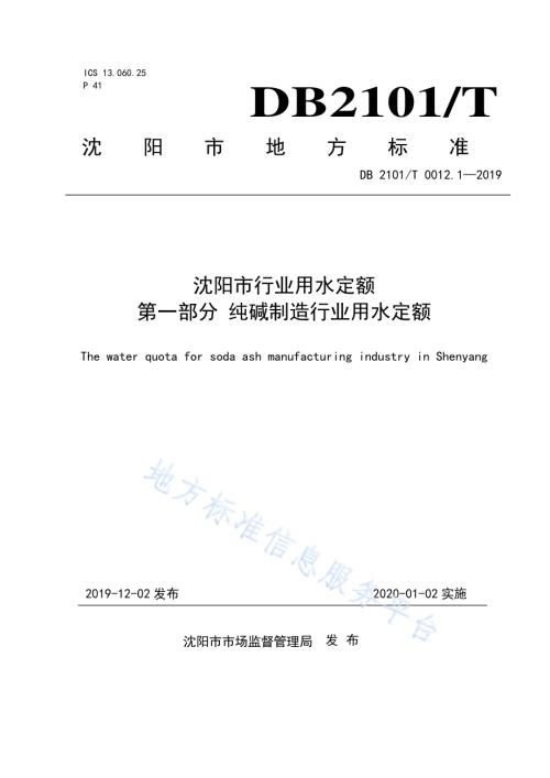 沈阳市行业用水定额 第一部分 纯碱制造行业用水定额DB2101／T 0012.1—2019.pdf