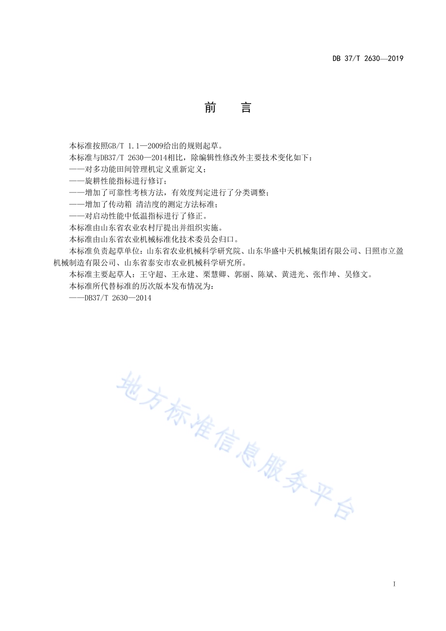 多功能田园管理机　通用技术条件DB37／T 2630-2019.pdf_第2页
