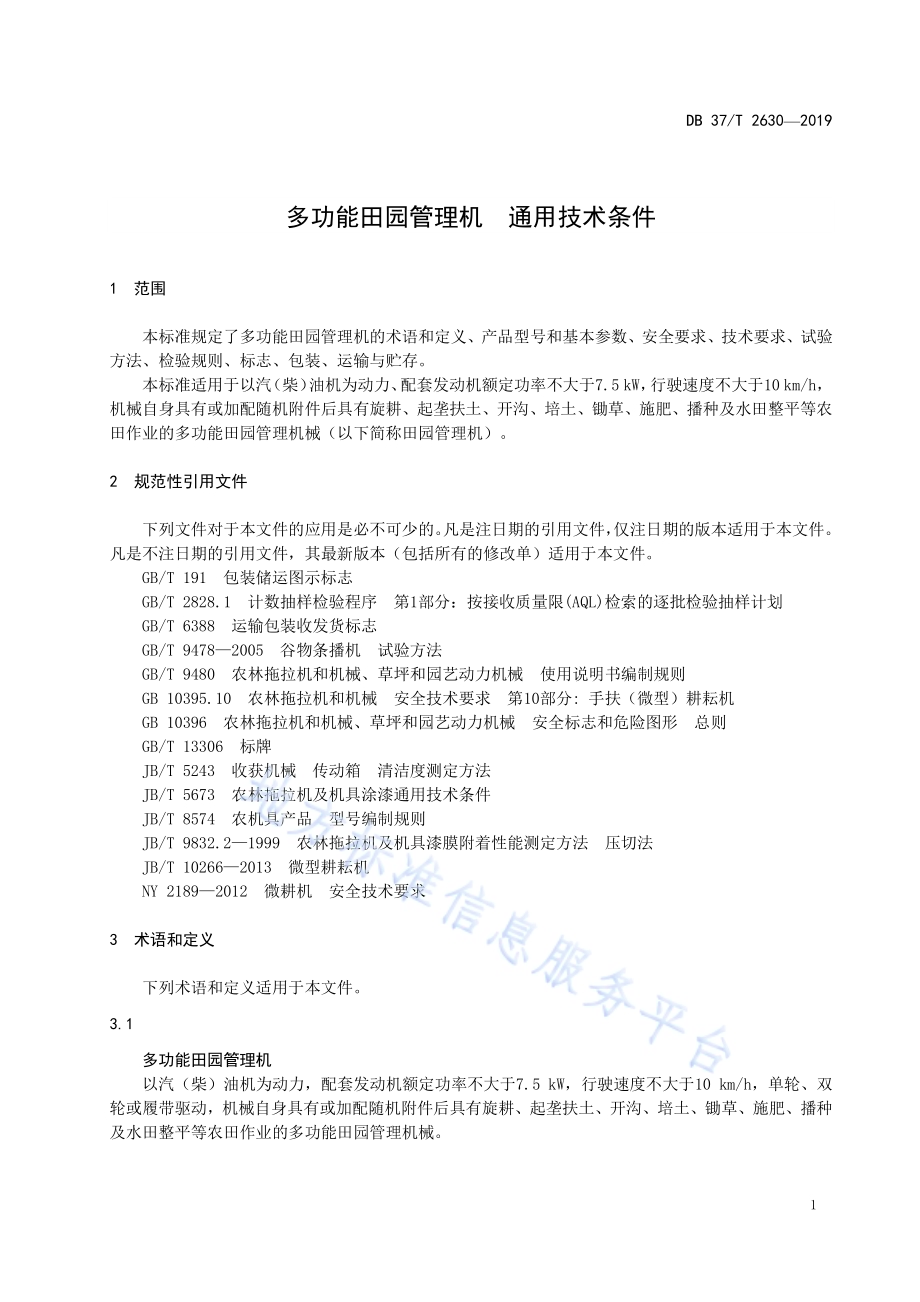 多功能田园管理机　通用技术条件DB37／T 2630-2019.pdf_第3页