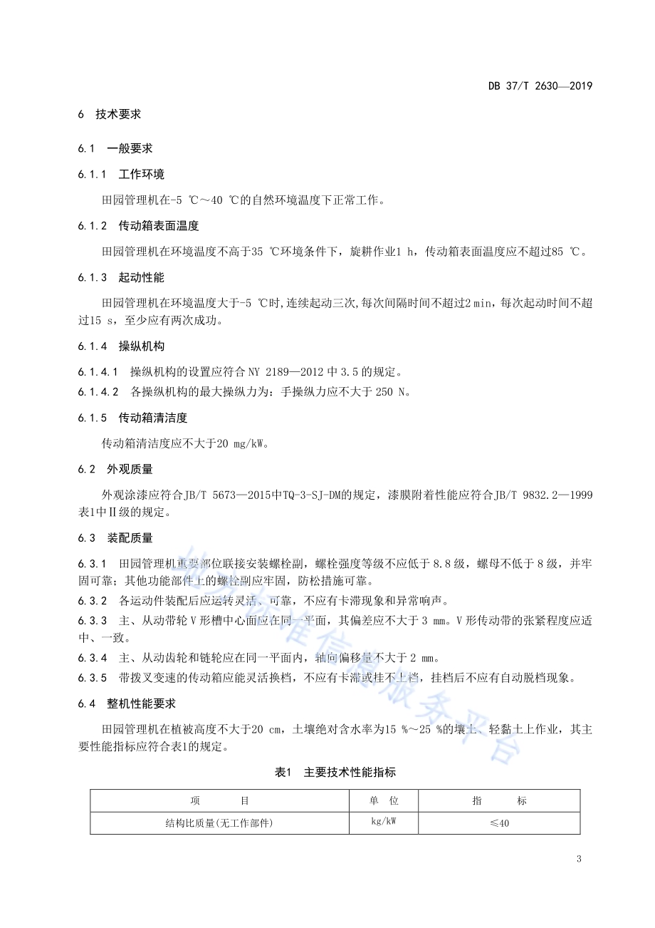 多功能田园管理机　通用技术条件DB37／T 2630-2019.pdf_第5页