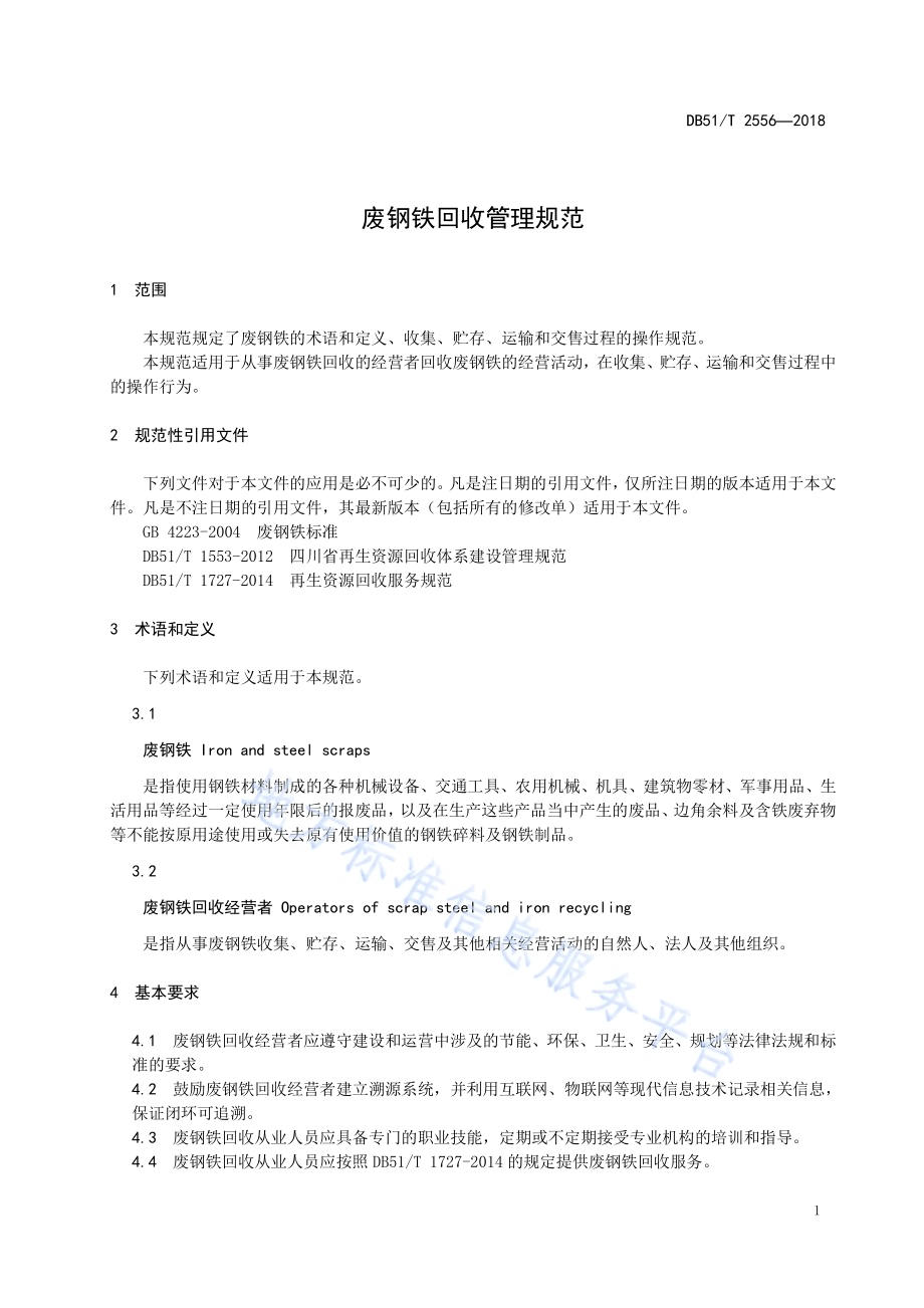 废钢铁回收管理规范DB51／T 2556-2018.pdf_第5页