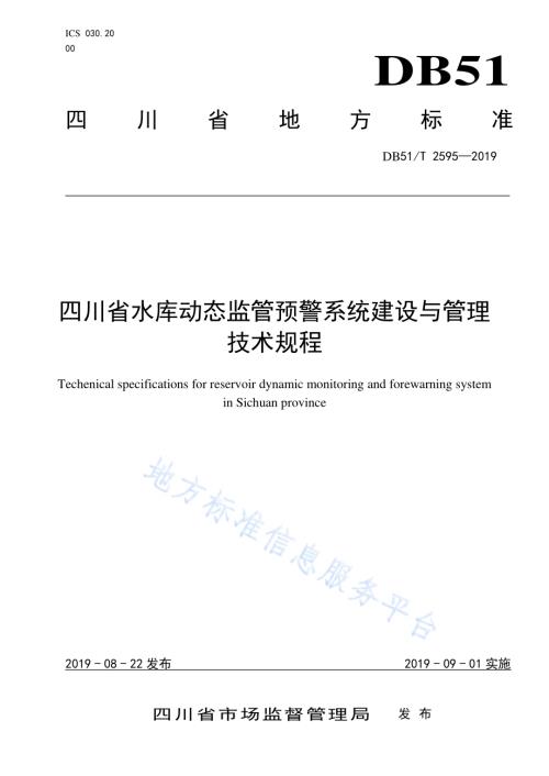 四川省水库动态监管预警系统建设与管理技术规程DB51／T 2595-2019.pdf