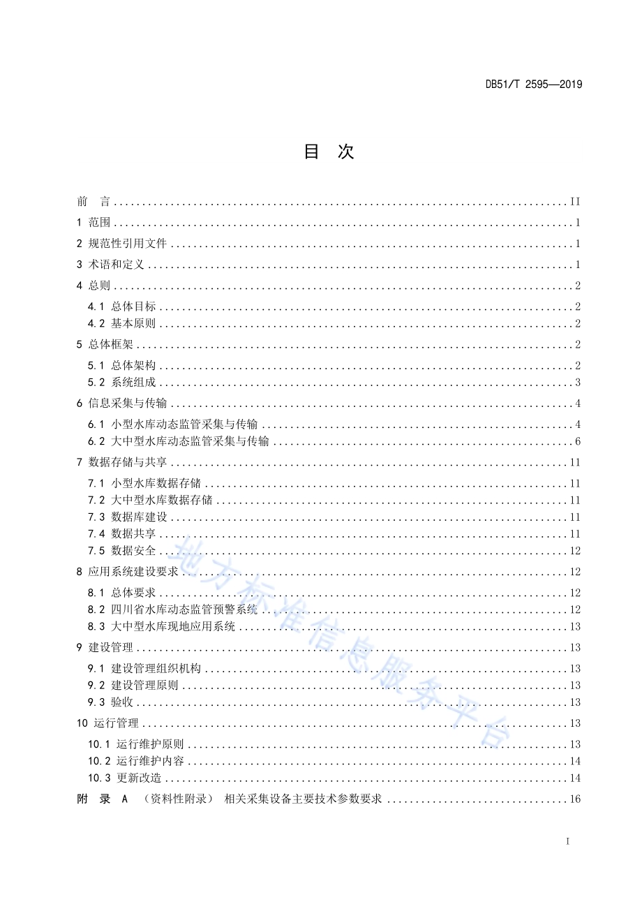 四川省水库动态监管预警系统建设与管理技术规程DB51／T 2595-2019.pdf_第2页