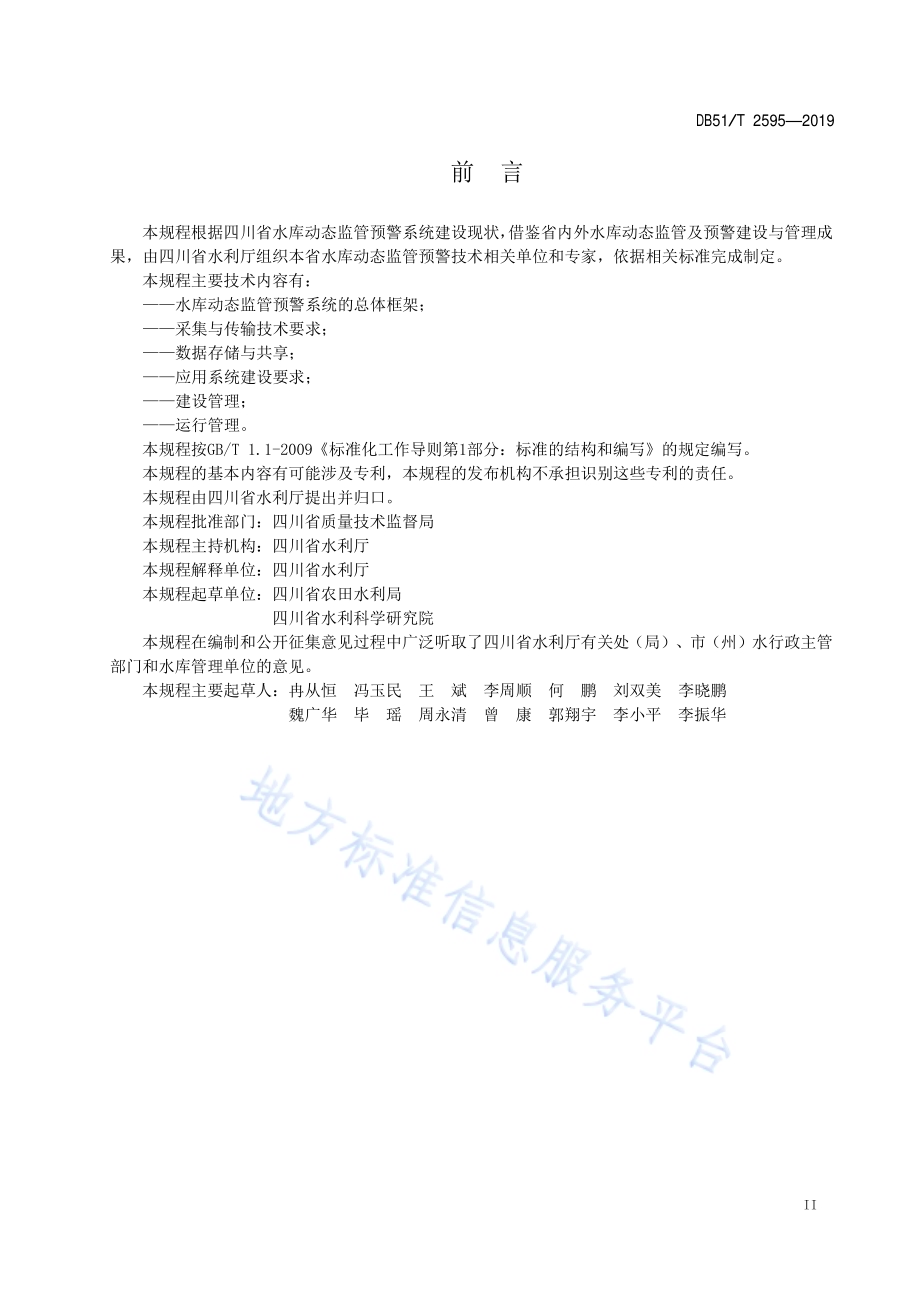 四川省水库动态监管预警系统建设与管理技术规程DB51／T 2595-2019.pdf_第3页
