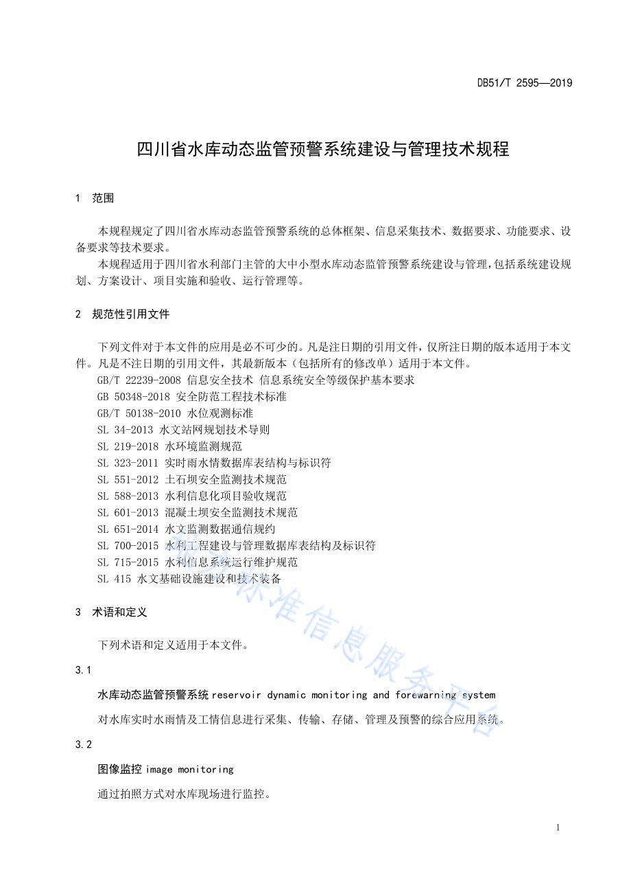 四川省水库动态监管预警系统建设与管理技术规程DB51／T 2595-2019.pdf_第4页