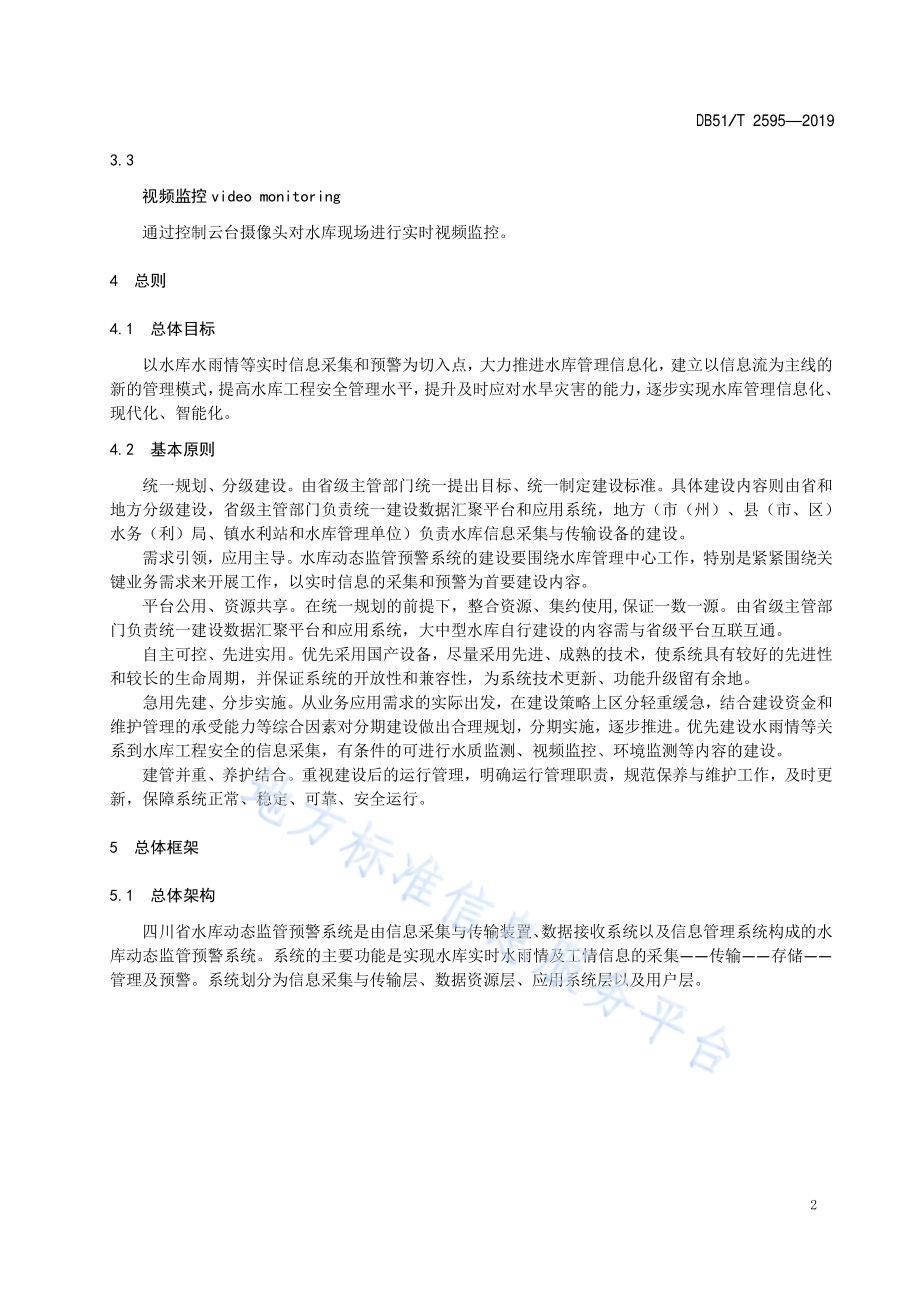 四川省水库动态监管预警系统建设与管理技术规程DB51／T 2595-2019.pdf_第5页