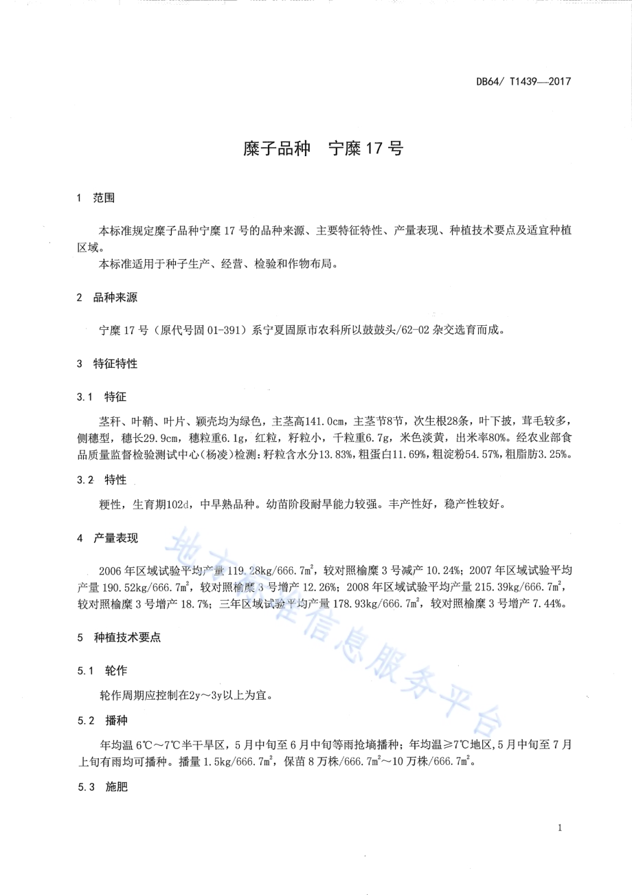 糜子品种 宁糜17号DB64／T 1439-2017.pdf_第5页
