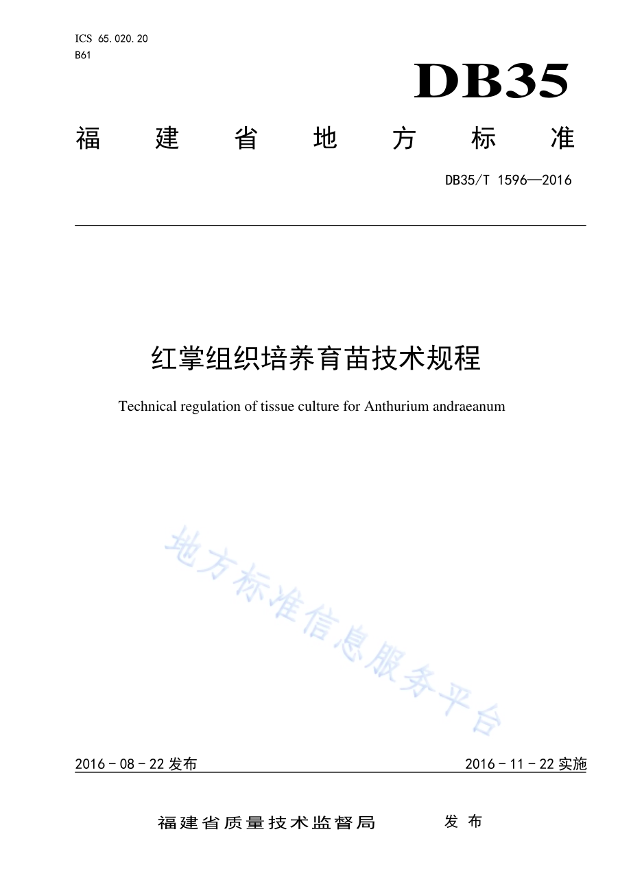 红掌组织培养育苗技术规程DB35／T 1596-2016.pdf_第1页