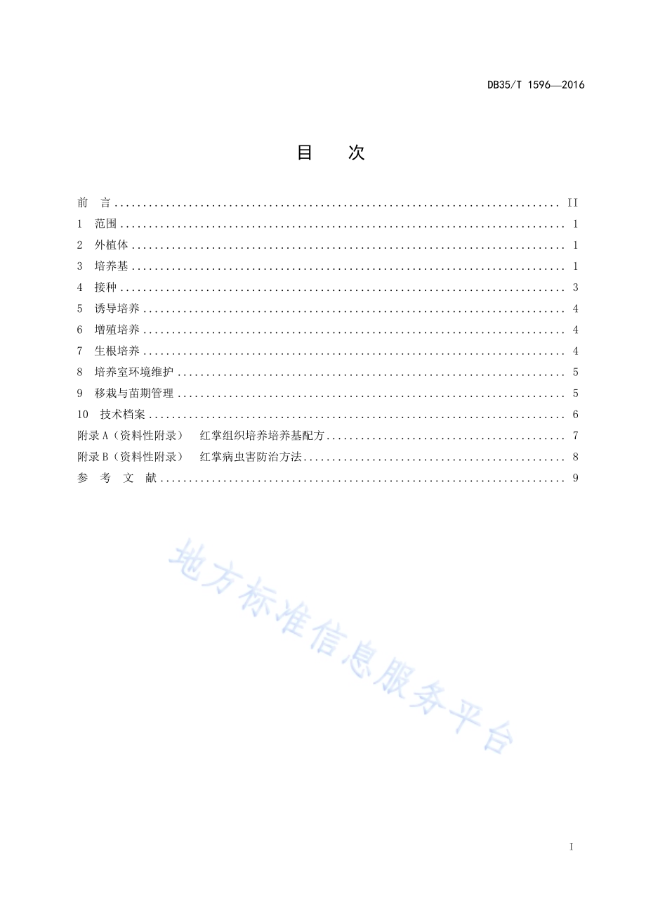 红掌组织培养育苗技术规程DB35／T 1596-2016.pdf_第3页