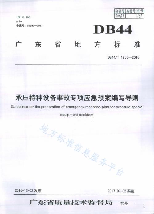 承压特种设备事故专项应急预案编写导则DB44／T 1955-2016.pdf