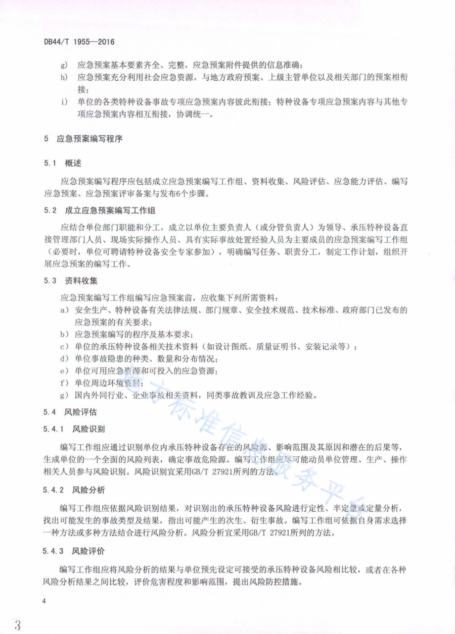 承压特种设备事故专项应急预案编写导则DB44／T 1955-2016.pdf_第3页
