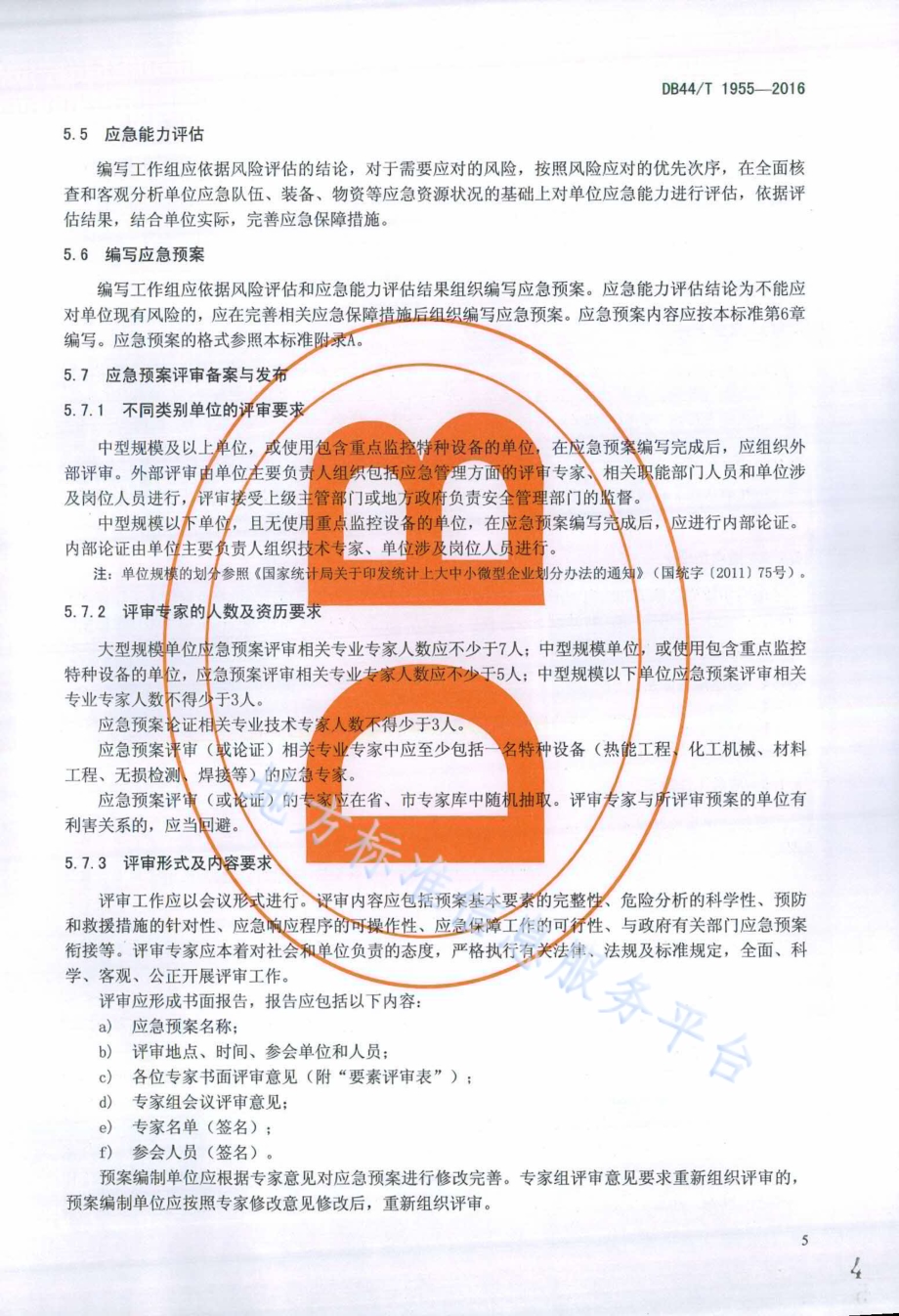 承压特种设备事故专项应急预案编写导则DB44／T 1955-2016.pdf_第4页