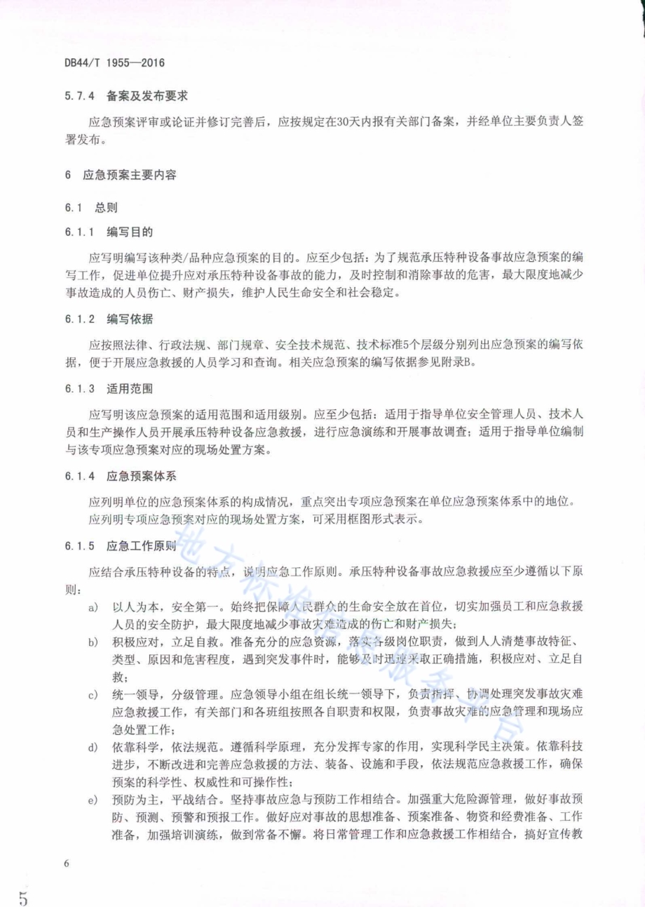 承压特种设备事故专项应急预案编写导则DB44／T 1955-2016.pdf_第5页