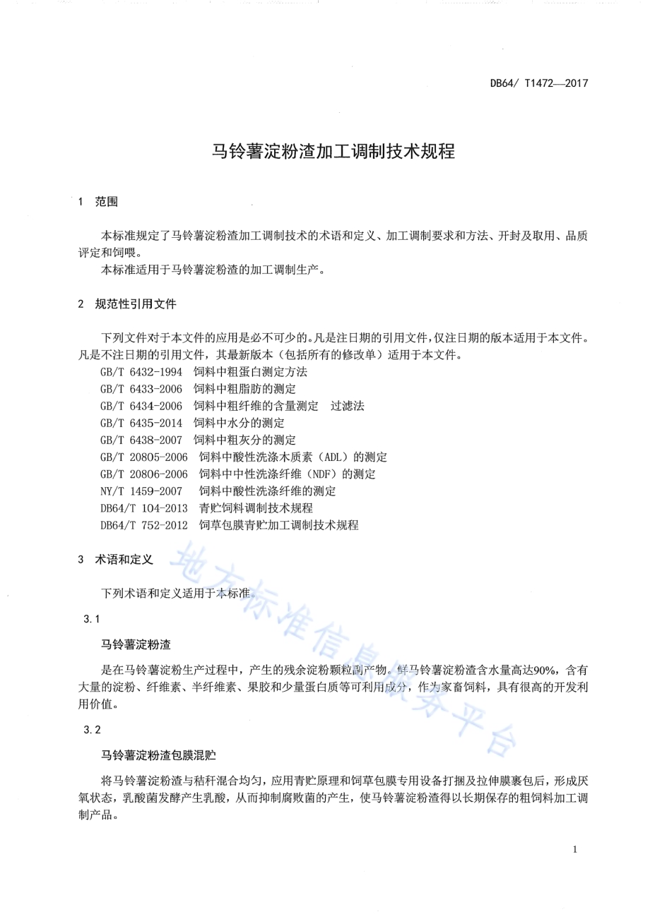 马铃薯淀粉渣加工调制技术规程DB64／T 1472-2017.pdf_第5页