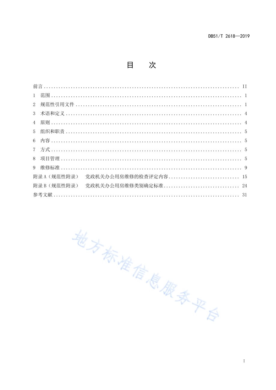 党政机关办公用房维修管理规范DB51／T 2618-2019.pdf_第5页