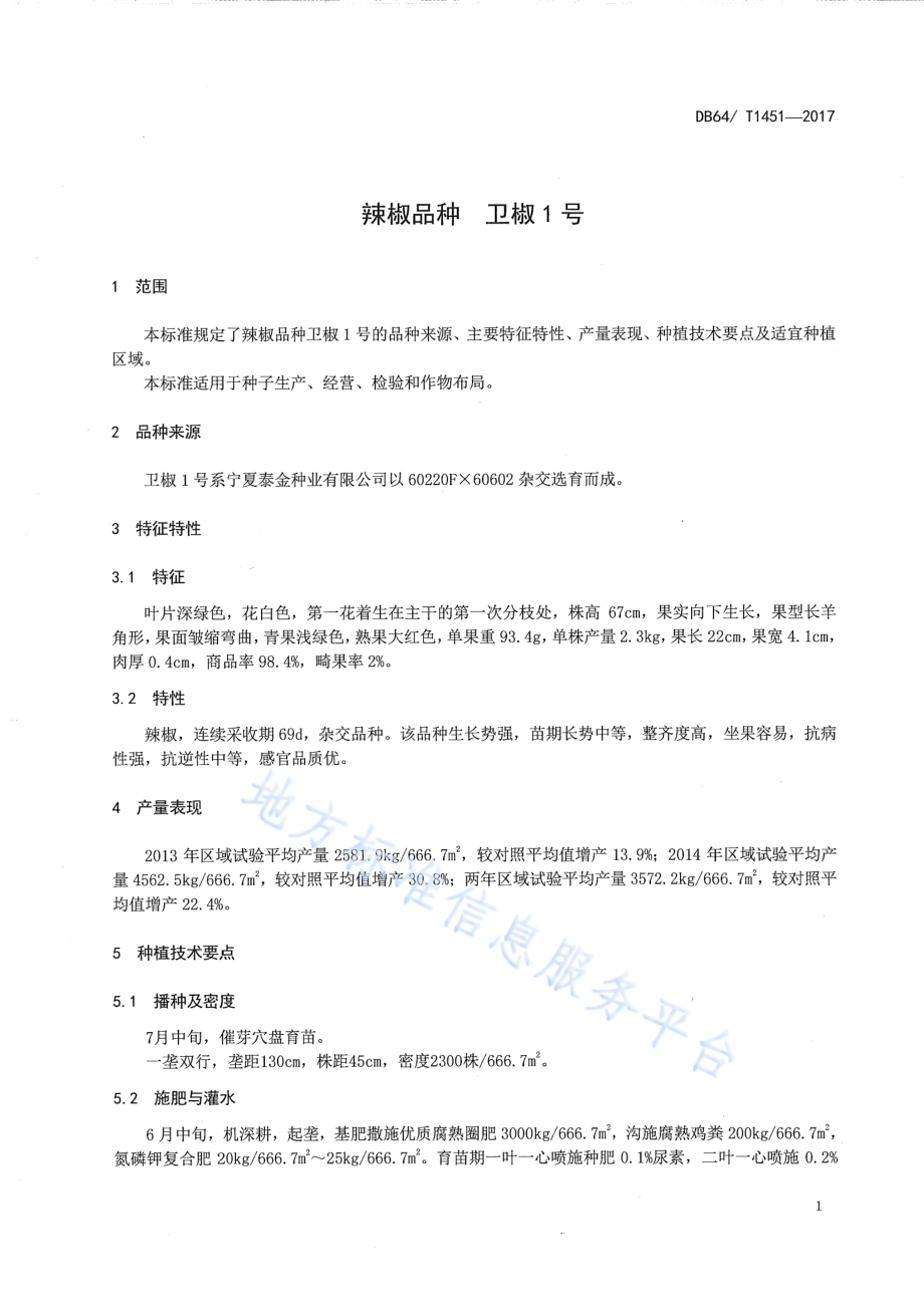 辣椒品种 卫椒1号DB64／T 1451-2017.pdf_第5页