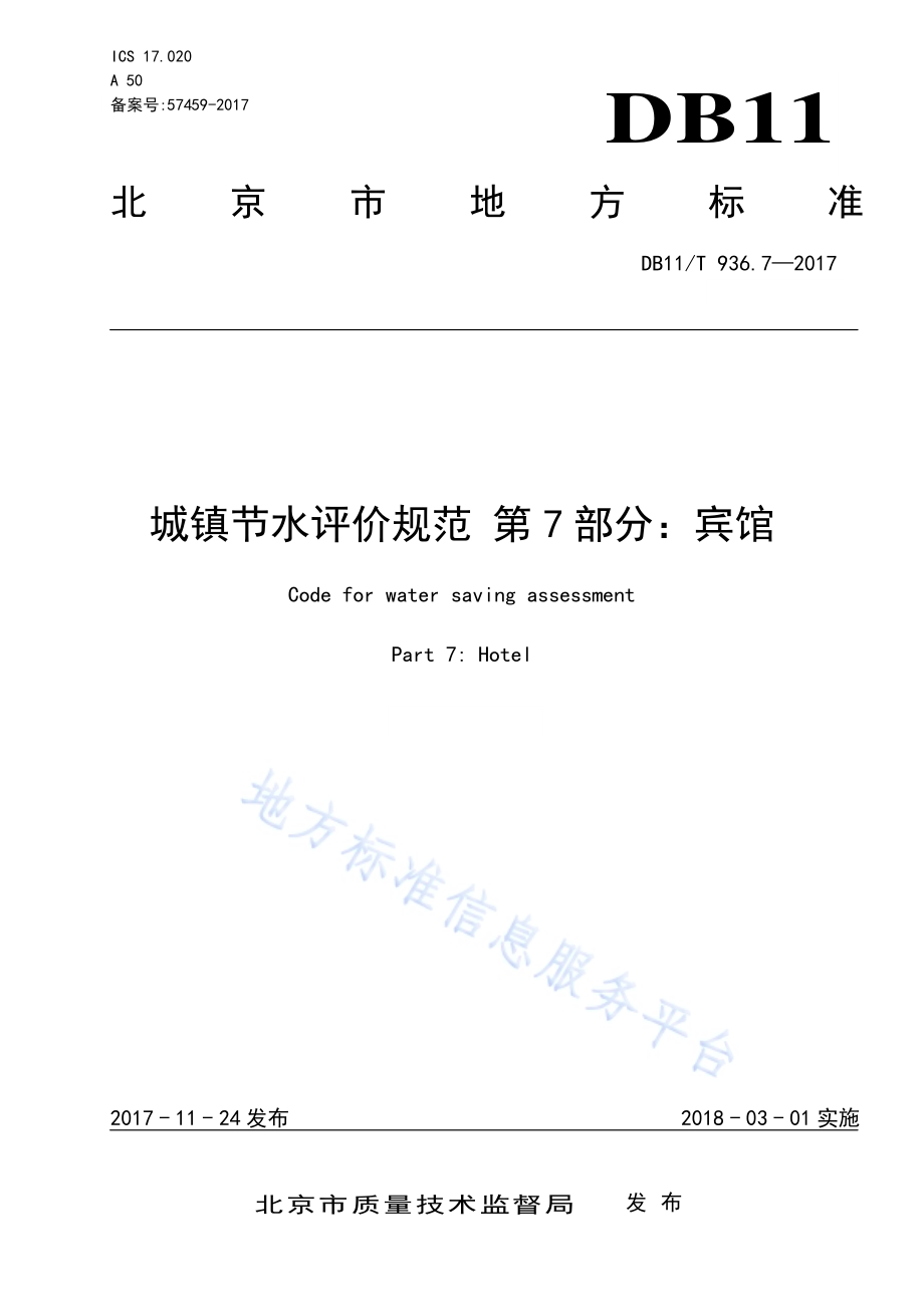 城镇节水评价规范 第7部分：宾馆DB11／T 936.7-2017.pdf_第1页