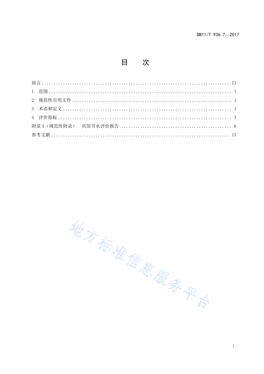 城镇节水评价规范 第7部分：宾馆DB11／T 936.7-2017.pdf_第3页