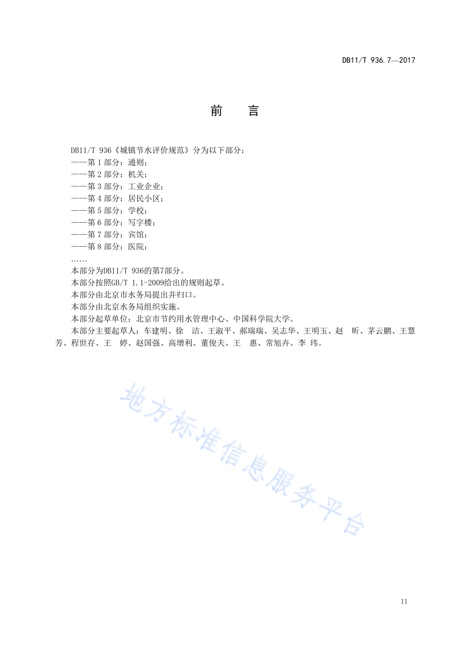 城镇节水评价规范 第7部分：宾馆DB11／T 936.7-2017.pdf_第4页
