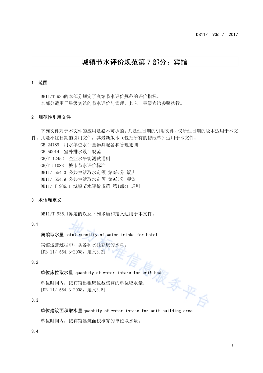 城镇节水评价规范 第7部分：宾馆DB11／T 936.7-2017.pdf_第5页
