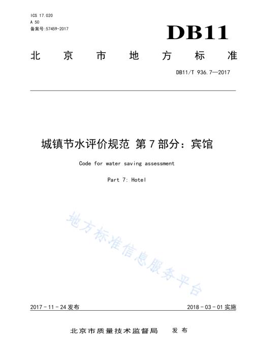 城镇节水评价规范 第7部分：宾馆DB11／T 936.7-2017.pdf