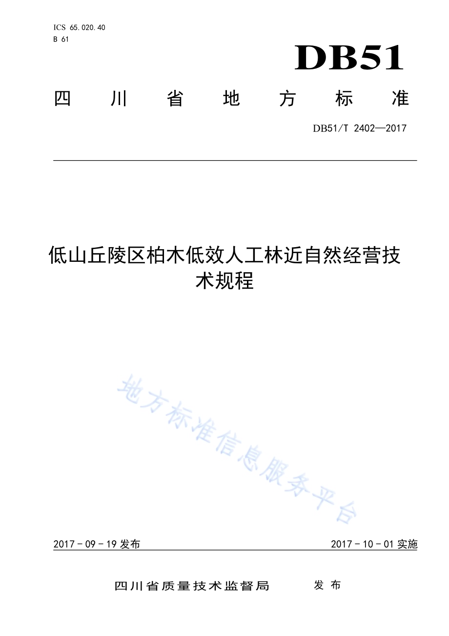 低山丘林区柏木低效人工林近自然经营技术规程DB51／T 2402-2017.pdf_第1页
