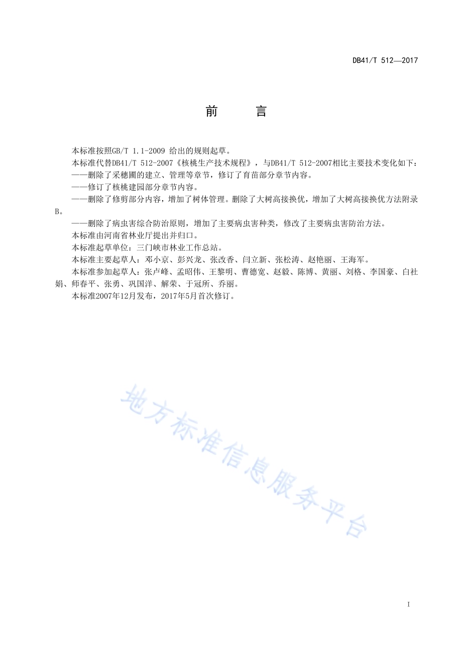 核桃生产技术规程DB41／T 512-2017.pdf_第2页