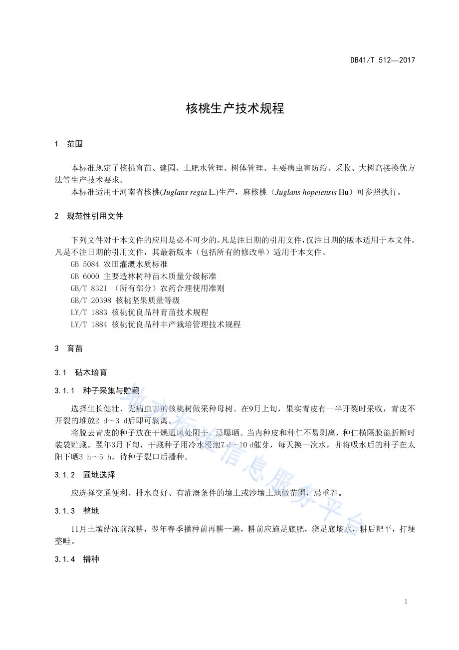 核桃生产技术规程DB41／T 512-2017.pdf_第3页