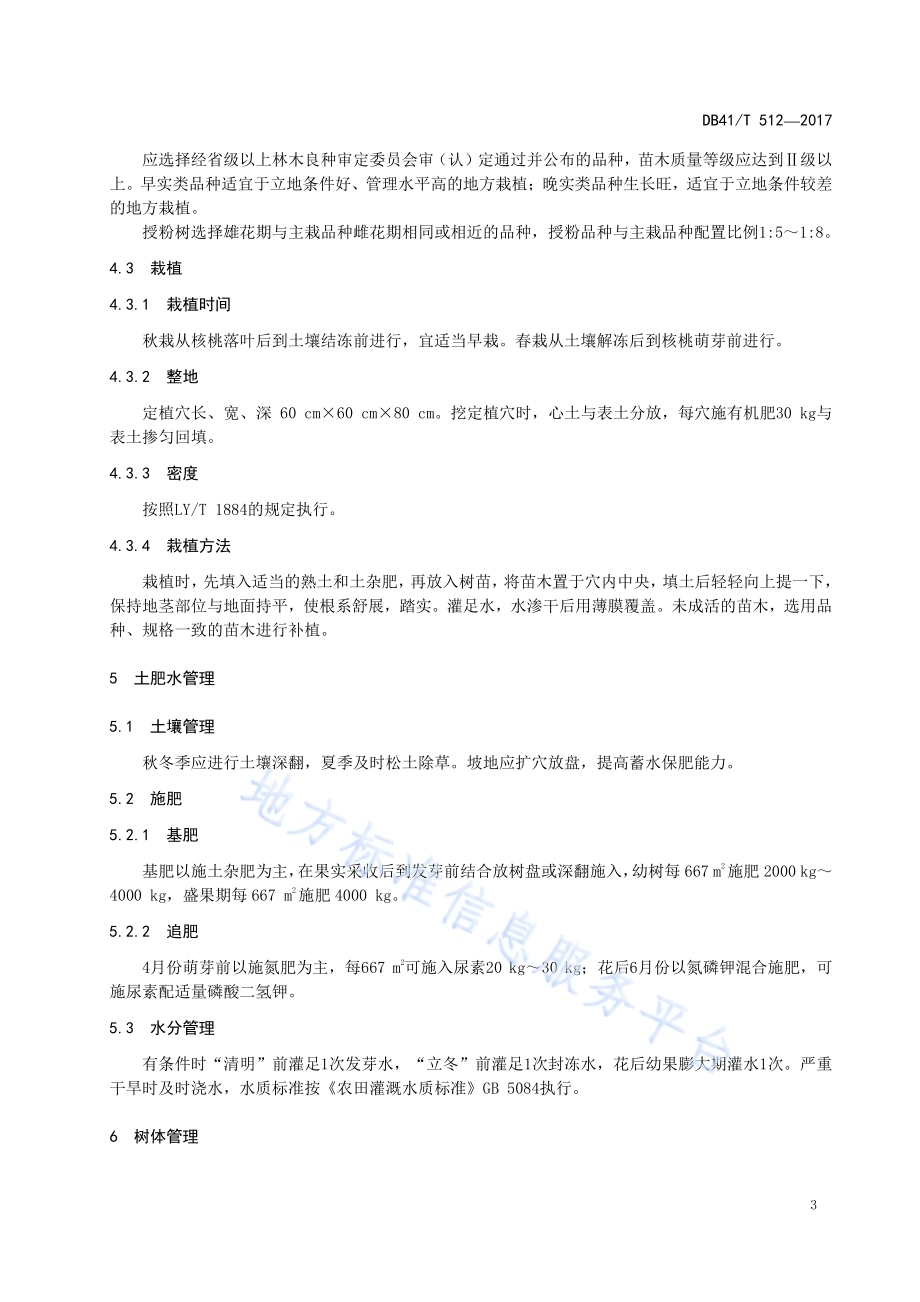 核桃生产技术规程DB41／T 512-2017.pdf_第5页