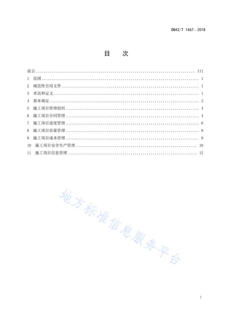 土地整治工程施工管理规范DB42／T 1467-2018.pdf_第3页