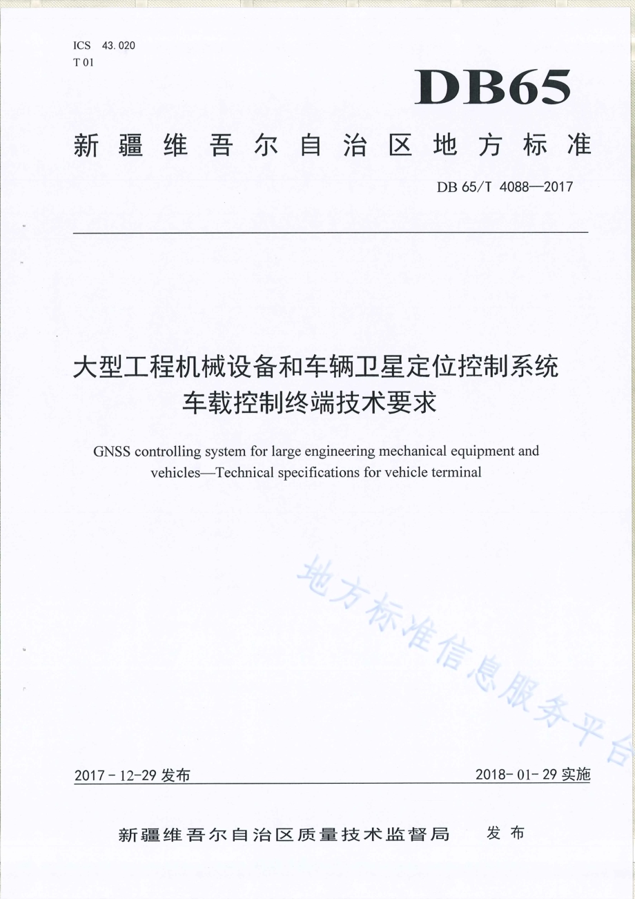 大型工程机械设备和车辆卫星定位控制系统车载控制终端技术要求DB65／T 4088-2017.pdf_第1页