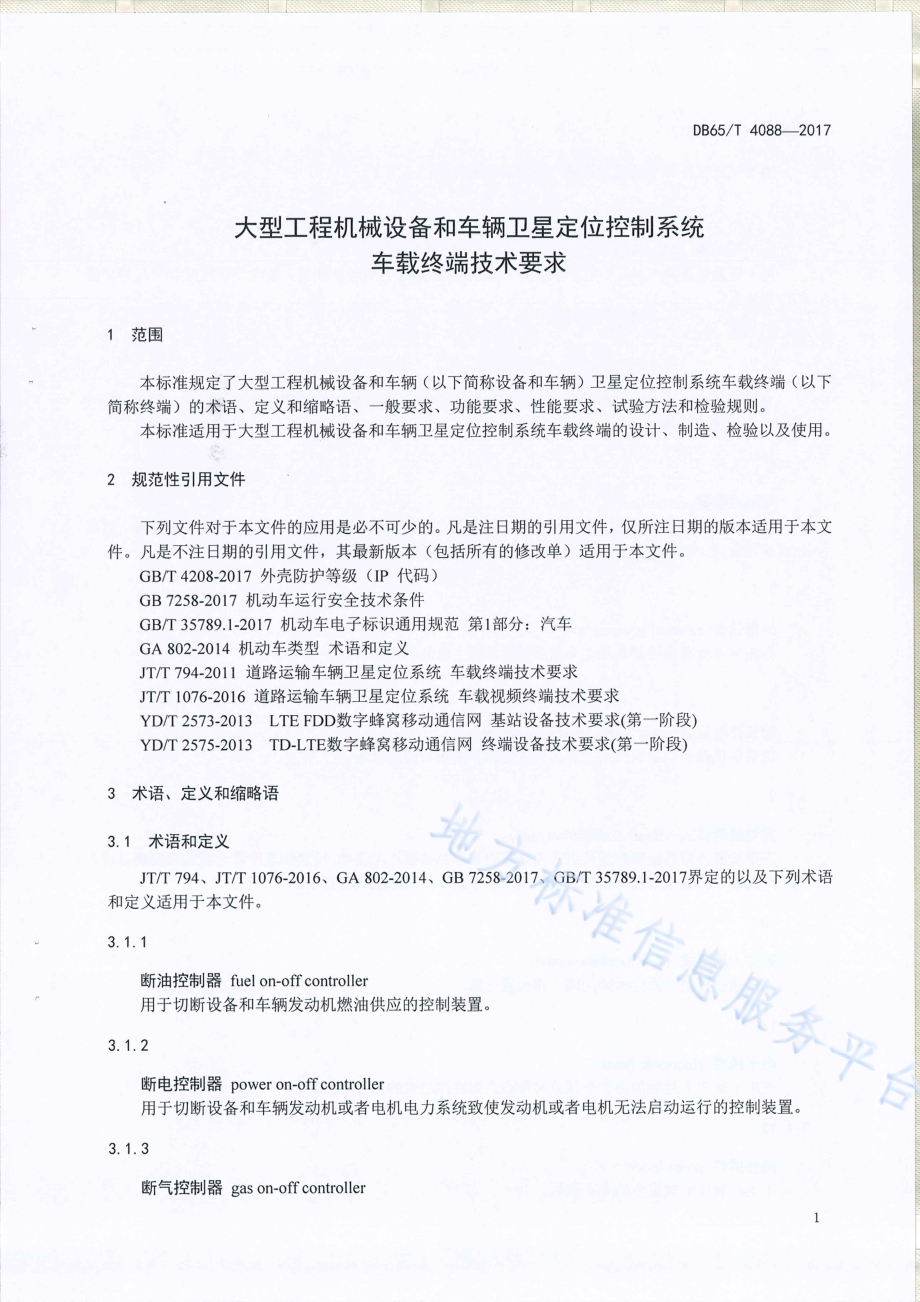 大型工程机械设备和车辆卫星定位控制系统车载控制终端技术要求DB65／T 4088-2017.pdf_第4页