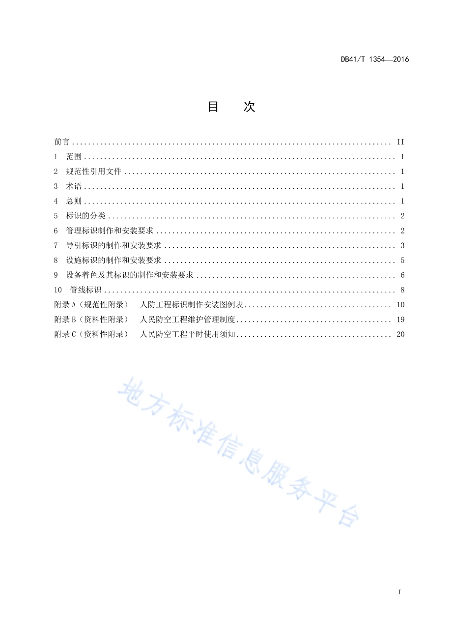 人民防空工程标识DB41／T 1354-2016.pdf_第2页